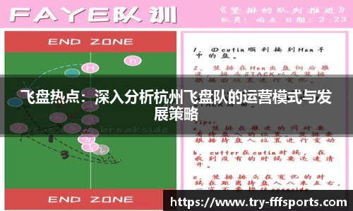 飞盘热点：深入分析杭州飞盘队的运营模式与发展策略