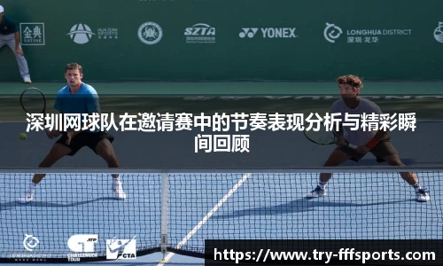 深圳网球队在邀请赛中的节奏表现分析与精彩瞬间回顾
