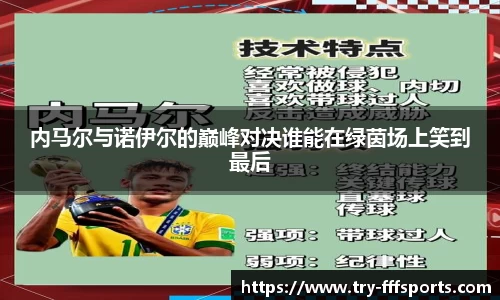 内马尔与诺伊尔的巅峰对决谁能在绿茵场上笑到最后